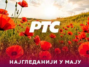 РТС најгледанији у мају, свакодневно уз Први програм више од два милиона гледалаца РТС најгледанији у мају, свакодневно уз Први програм више од два милиона гледалаца